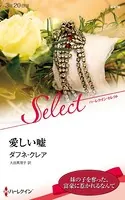 愛しい嘘【ハーレクイン・セレクト版】