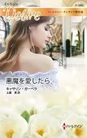 悪魔を愛したら