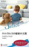 ウエイトレスの秘密の天使