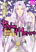 Petshop of Horrors 漂泊の箱舟編