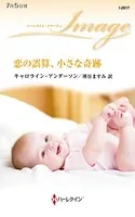 恋の誤算、小さな奇跡