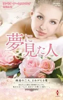 夢に見た人