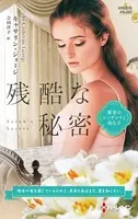 残酷な秘密