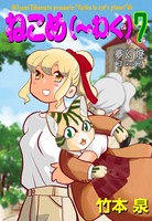 ねこめ（〜わく）