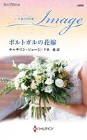 ポルトガルの花嫁