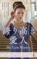 誇り高き愛人【ハーレクイン・ヒストリカル・スペシャル版】