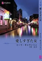 愛しすぎた女