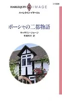 ポーシャの二都物語