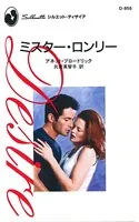 ミスター・ロンリー