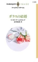 ガラスの結婚