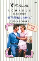 億万長者はお断り！