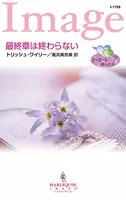 最終章は終わらない
