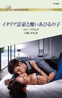 イタリア富豪と醜いあひるの子