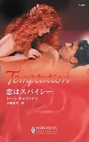恋はスパイシー