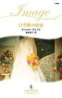白雪姫の約束
