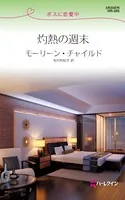 灼熱の週末 ボスに恋愛中