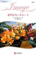 身代わりハネムーン