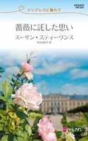 薔薇に託した思い シンデレラに憧れて