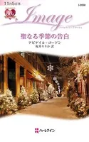 聖なる季節の告白