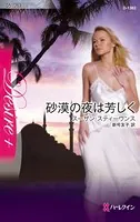 砂漠の夜は芳しく