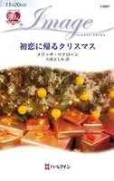 初恋に帰るクリスマス