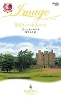 冷たいハネムーン