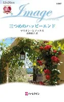 三つめのハッピーエンド