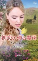 初恋の帰る場所