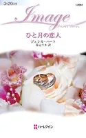 ひと月の恋人