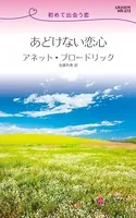 あどけない恋心 初めて出会う恋