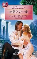 宿敵との一夜