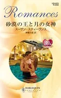 砂漠の王と月の女神