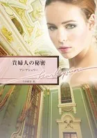 貴婦人の秘密
