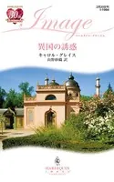 異国の誘惑
