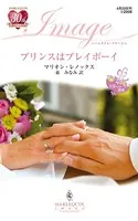 プリンスはプレイボーイ 王宮への招待
