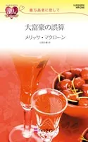 大富豪の誤算 億万長者に恋して