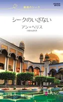 シークのいざない 魅惑のシーク