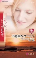 不器用なダーリン