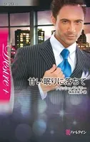 甘い眠りに落ちて