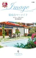 臆病なマーメイド