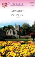 初恋の紳士 初めて出会う恋