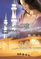 ハーレムの夜