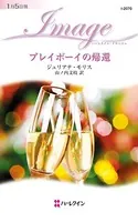 プレイボーイの帰還