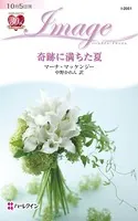 奇跡に満ちた夏