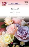 悲しい絆 恋人には秘密