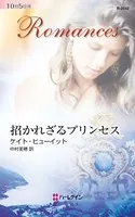招かれざるプリンセス