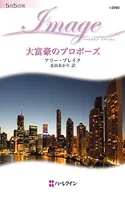 大富豪のプロポーズ