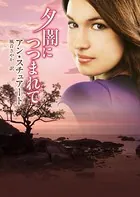 夕闇につつまれて