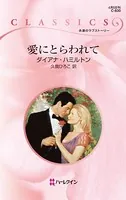 愛にとらわれて