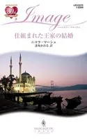 仕組まれた王家の結婚
